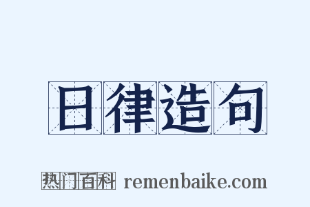 日律造句是什么意思的图片